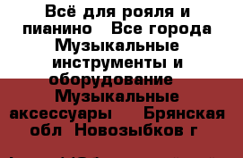 Всё для рояля и пианино - Все города Музыкальные инструменты и оборудование » Музыкальные аксессуары   . Брянская обл.,Новозыбков г.